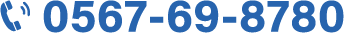 0567-69-8780