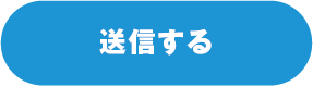 送信する